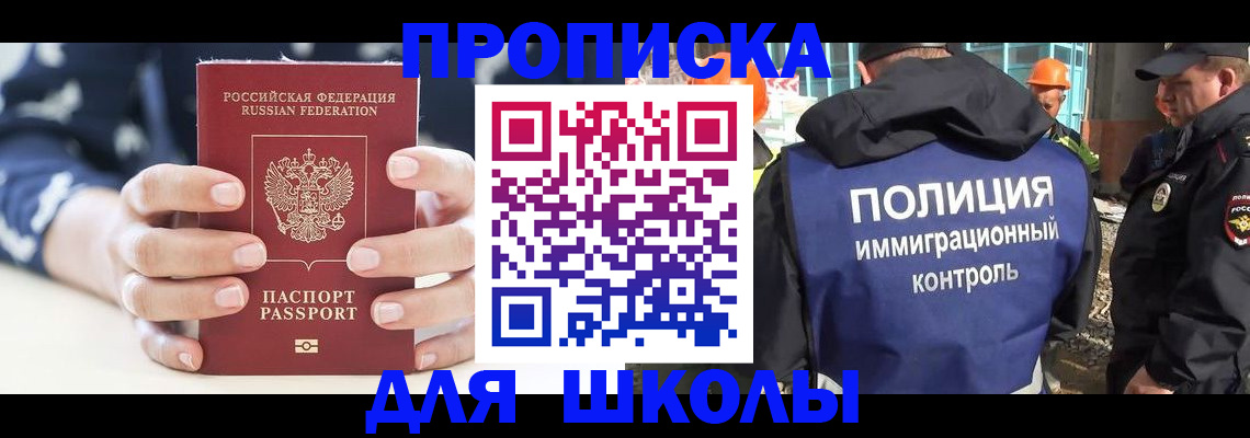 прописка для школы в Лабинске